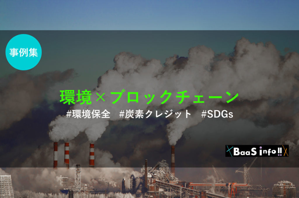 事例 環境問題にブロックチェーンはどう使える 炭素クレジットやトレーサビリティ担保に Baas Info