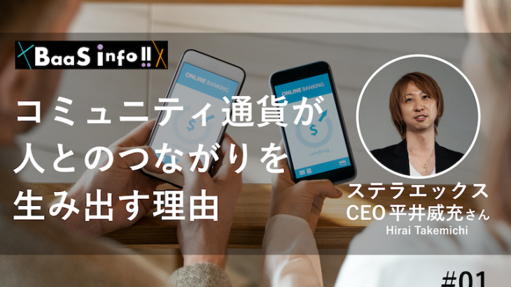 現金は生々しい コミュニティ通貨が人のつながりを生み出す理由 ステラエックスceo平井威充 インタビュー 01 Baas Info